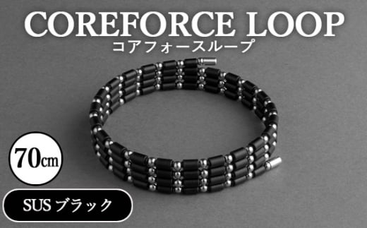 No.112-01 コアフォースループ　SUS　ブラック　70cm ／ COREFORCE アクセサリー コアフォースパウダー 特殊技術 健やか 埼玉県  1468036 - 埼玉県越谷市