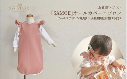 お食事エプロン｢SAMOE｣オールカバーエプロンガールズデザイン無地ピンク長袖（撥水加工付き） 1447383 - 大阪府東大阪市