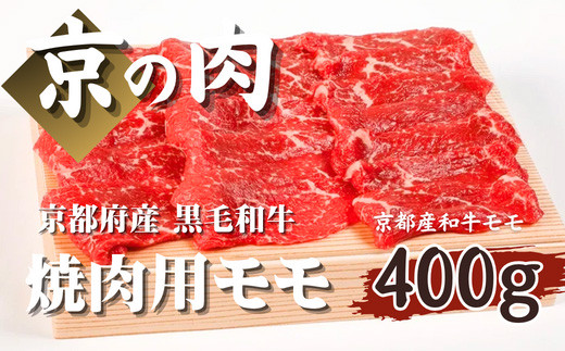 [優等賞受賞]京都府産 黒毛和牛 京の肉 モモ 400g (牛肉 国産 国産牛 和牛 赤身 モモ 赤身 焼肉 ギフト 贈答 冷凍)