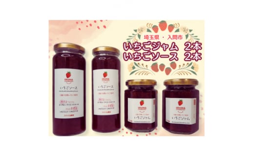 埼玉県入間市のふるさと納税 入間市産3種の完熟いちごの「いちごジャム160ml×2個」&「いちごソース220ml×2本」【1389822】