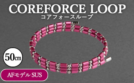 埼玉県越谷市のふるさと納税 No.109-03 コアフォースループ　AFモデル　SUS　50cm ／ COREFORCE アクセサリー コアフォースパウダー 特殊技術 健やか 埼玉県