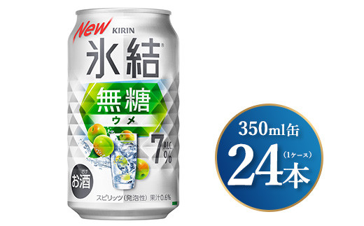 キリン 氷結無糖 ウメ Alc.7% 350ml×24本(1ケース)|お酒 酒 アルコール アルコール飲料 氷結 無糖 チューハイ 晩酌 家飲み 宅飲み バーベキュー BBQ 飲み物