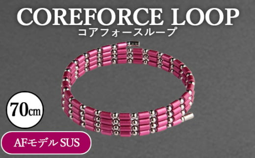 埼玉県越谷市のふるさと納税 No.112-03 コアフォースループ　AFモデル　SUS　70cm ／ COREFORCE アクセサリー コアフォースパウダー 特殊技術 健やか 埼玉県