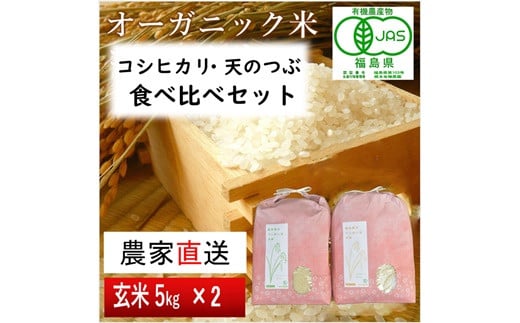 《新米先行受付》【令和6年産米】JAS有機米 コシヒカリ・天のつぶ 食べ比べセット 5kg×2袋（玄米）