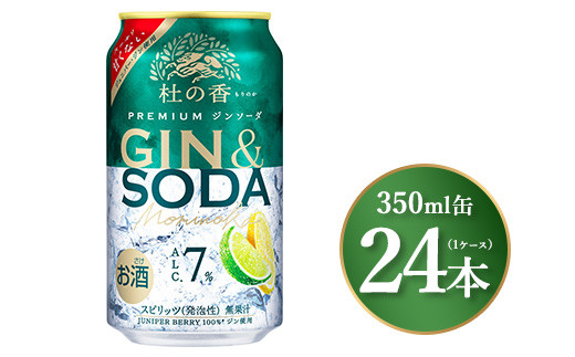 キリン Premium ジンソーダ杜の香 350ml×24本(1ケース)|お酒 酒 アルコール アルコール飲料 チューハイ 晩酌 家飲み 宅飲み バーベキュー BBQ 飲み物 ※離島への配送不可