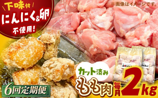 全6回定期便 山賊からあげ（骨なし）2kg 