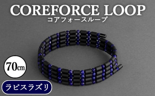 埼玉県越谷市のふるさと納税 No.111 コアフォースループ　ラピスラズリ　70cm ／ COREFORCE アクセサリー コアフォースパウダー 特殊技術 健やか 埼玉県