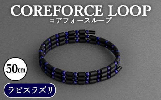 埼玉県越谷市のふるさと納税 No.108 コアフォースループ　ラピスラズリ　50cm ／ COREFORCE アクセサリー コアフォースパウダー 特殊技術 健やか 埼玉県