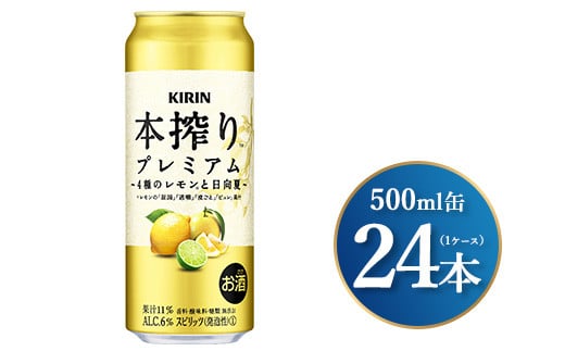 キリン 本搾りプレミアム 4種のレモンと日向夏 500ml×24本(1ケース)|お酒 酒 アルコール アルコール飲料 チューハイ 晩酌 家飲み 宅飲み バーベキュー BBQ 飲み物