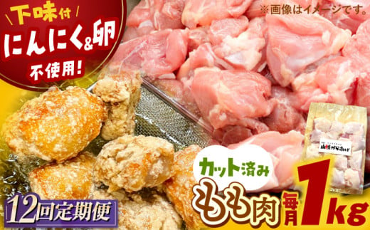 全12回定期便 山賊からあげ（骨なし）1kg 