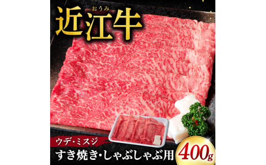 B03 近江牛 ウデ ミスジ すき焼き・しゃぶしゃぶ用400g(箱なしエコ包装) いろは精肉店 牛 牛肉 国産 和牛 ブランド牛 赤身 すき焼き すきやき しゃぶしゃぶ 炒め物 煮物 ギフト 贈り物 高級 人気 近江 東近江市 滋賀県