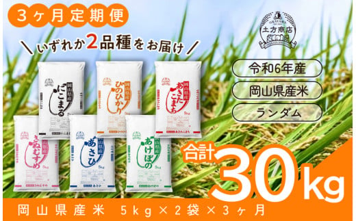 3ヶ月定期便】【令和6年産米】岡山県産米 10kg (5kg×2袋) × 3回 計30kg 【定期便 お米 ランダム 配送 ヒノヒカリ にこまる 朝日  アケボノ あきたこまち 令和6年産 米 精米】 / 岡山県備前市 | セゾンのふるさと納税