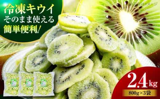 【冷凍】国産のキウイフルーツを年中いつでも！ 生産量日本一！冷凍キウイフルーツ 800ｇ×3袋　