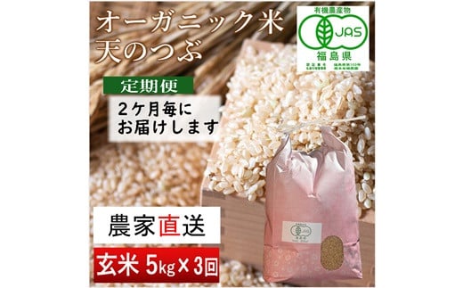 《新米先行受付》【令和6年産米】隔月定期便（計3回） JAS有機米 天のつぶ（玄米） 5kg×3回 計15kg