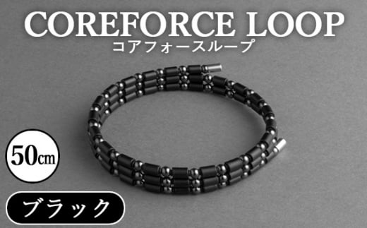 埼玉県越谷市のふるさと納税 No.107 コアフォースループ　ブラック　50cm ／ COREFORCE アクセサリー コアフォースパウダー 特殊技術 健やか 埼玉県