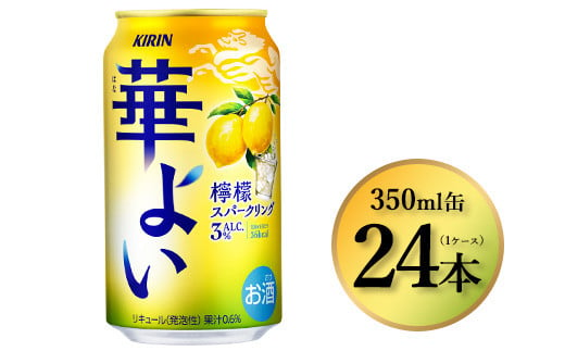 374.キリン 華よい 檸檬スパークリング 350ml×24本(1ケース)|お酒 酒 アルコール アルコール飲料 チューハイ 葡萄 晩酌 家飲み 宅飲み バーベキュー BBQ 飲み物