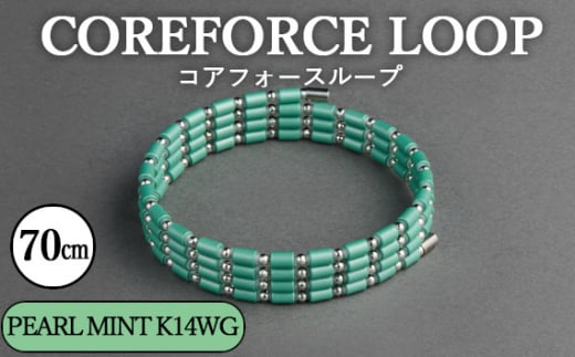 埼玉県越谷市のふるさと納税 No.120-07 コアフォースループ　PEARL MINT　K14WG　70cm ／ COREFORCE アクセサリー コアフォースパウダー 特殊技術 健やか 埼玉県