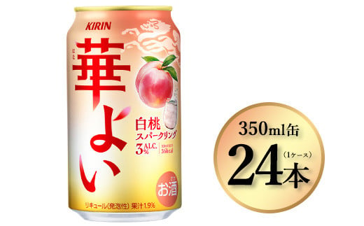 3948.キリン 華よい 白桃スパークリング 350ml×24本(1ケース)|お酒 酒 アルコール アルコール飲料 チューハイ 葡萄 晩酌 家飲み 宅飲み バーベキュー BBQ 飲み物