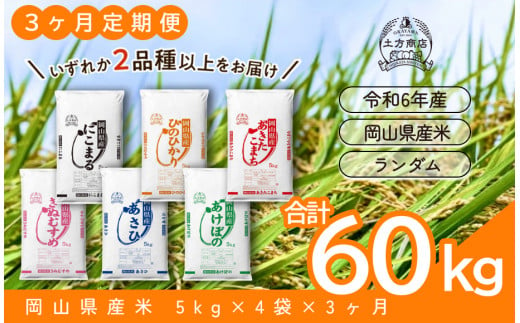 【3ヶ月定期便】【令和6年産米】岡山県産米 20kg (5kg×4袋) × 3回　計60kg 【定期便 お米 ランダム 配送 ヒノヒカリ にこまる  朝日 アケボノ あきたこまち 令和6年産 米 精米】|有限会社　土方商店