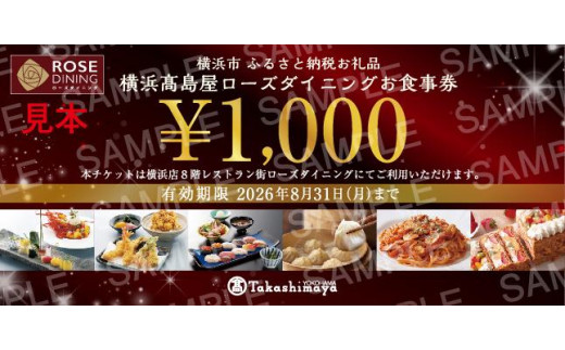 神奈川県横浜市のふるさと納税 【横浜高島屋ローズダイニング】お食事券　9,000円分【高島屋選定品】