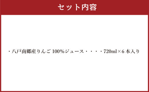 八戸南郷産リンゴ100％ジュース720ml×６本入り 生絞り やちよ