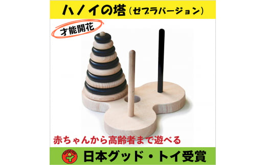 頭と指を使う木のおもちゃ「ハノイの塔10段ゼブラ」 [№5312-0111] - 長野県上田市｜ふるさとチョイス - ふるさと納税サイト