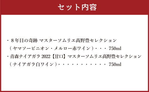 8年目の奇跡 750ml＆青森ナイアガラ2022【甘口】750ml