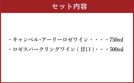 八戸産キャンベルアーリーロゼワイン750ml＆ロゼスパークリングワイン(甘口)500ml