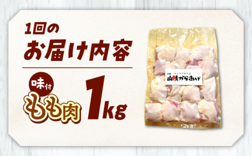 全12回定期便 山賊からあげ（骨なし）1kg 