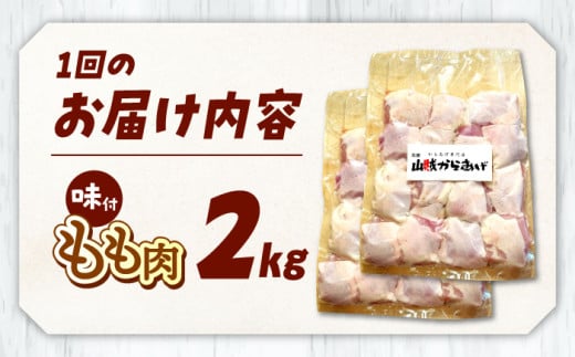 全6回定期便 山賊からあげ（骨なし）2kg 