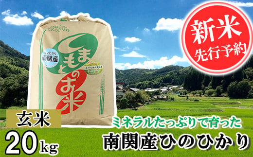 【令和6年産】ミネラルたっぷりで育ったお米 玄米 20kg 熊本県 南関町産 単一原料米 ヒノヒカリ 産地直送 コメ お米 ごはん