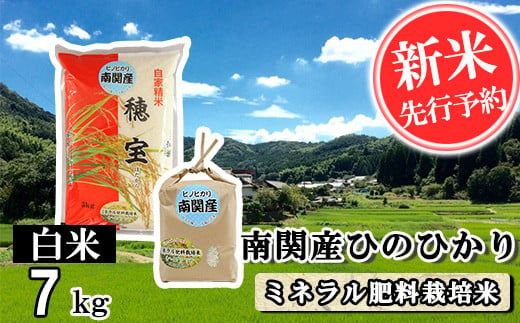 【令和6年産】南関産ひのひかり(ミネラル肥料栽培米) 白米 7kg 精米 熊本県 南関町産 単一原料米 ヒノヒカリ 産地直送 コメ お米 ごはん