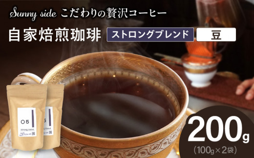 【こだわりの贅沢コーヒー】「Sunny side」の自家焙煎珈琲ストロングブレンド（200g）（豆のまま）