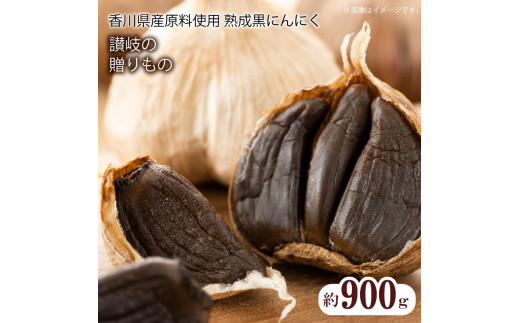 M02-0082_香川県産　熟成黒にんにく900g（バラタイプ）   果物・野菜 にんにく ニンニク 246566 - 香川県三豊市