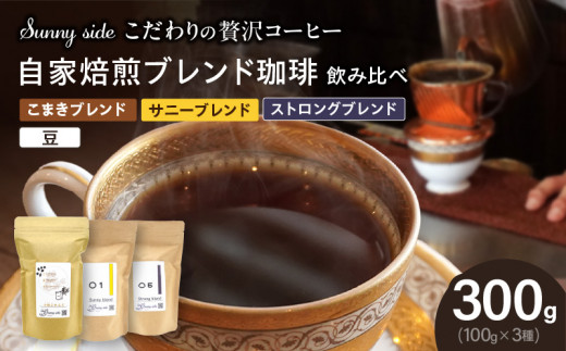 【こだわりの贅沢コーヒー】「Sunny side」の自家焙煎珈琲ブレンド珈琲飲み比べセット（300g）（豆のまま）