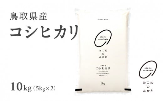 新米 令和6年産 鳥取県産コシヒカリ 10kg 返礼品 米 お米 おこめ こめ こしひかり おこめのみかた 鳥取県日野町 1466773 - 鳥取県日野町