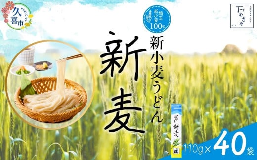 【期間限定8月～12月まで】つむぎや 新小麦うどん 110g×40袋 | 埼玉県 久喜市 麺類 うどん 乾麺 めん 国産 国内産 埼玉県産 新小麦 美味しく 美味しい おいしい 地粉 安心 喉ごし こし コシ 細め  お昼 もちもち モチモチ 食感 つるつる ツルツル みずみずしさ みずみずしい 旨み うまみ 香り 素朴 手軽 便利  風味 豊か 贈り物 自然 契約栽培 農林61号 幻 希少 1471206 - 埼玉県久喜市