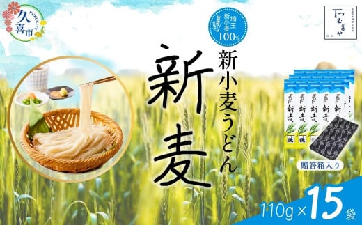 [期間限定8月〜12月まで]贈答箱入り つむぎや 新小麦うどん 110g×15袋 | 埼玉県 久喜市 麺類 うどん 乾麺 めん 国産 国内産 埼玉県産 新小麦 美味しく 美味しい おいしい 地粉 安心 喉ごし こし コシ 細め もちもち モチモチ 食感 つるつる ツルツル みずみずしさ みずみずしい 旨み うまみ 香り 素朴 手軽 便利 風味 豊か 贈り物 自然 契約栽培 農林61号 幻 希少