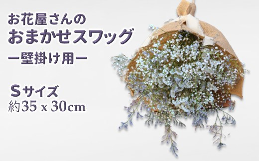 お花屋さんおまかせのスワッグ フラワーアレンジメント Sサイズ （約35×30cm） 1471225 - 千葉県白井市