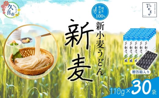 【期間限定8月～12月まで】贈答箱入り つむぎや 新小麦うどん 110g×30袋 | 埼玉県 久喜市 麺類 うどん 乾麺 めん 国産 国内産 埼玉県産 新小麦 美味しく 美味しい おいしい 地粉 安心 喉ごし こし コシ 細め  もちもち モチモチ 食感 つるつる ツルツル みずみずしさ みずみずしい 旨み うまみ 香り 素朴 手軽 便利  風味 豊か 贈り物 自然 契約栽培 農林61号 幻 希少 1471200 - 埼玉県久喜市