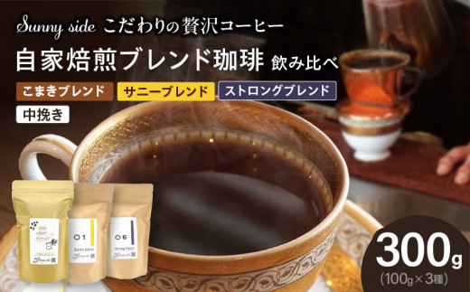 【こだわりの贅沢コーヒー】「Sunny side」の自家焙煎珈琲ブレンド珈琲飲み比べセット（300g）（中挽き）