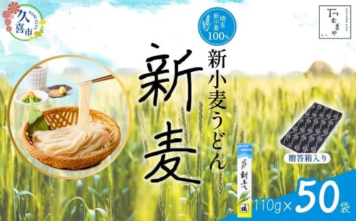 【期間限定8月～12月まで】贈答箱入り つむぎや 新小麦うどん 110g×50袋 | 埼玉県 久喜市 麺類 うどん 乾麺 めん 国産 国内産 埼玉県産 新小麦 美味しく 美味しい おいしい 地粉 安心 喉ごし こし コシ 細め  もちもち モチモチ 食感 つるつる ツルツル みずみずしさ みずみずしい 旨み うまみ 香り 素朴 手軽 便利  風味 豊か 贈り物 自然 契約栽培 農林61号 幻 希少 1471202 - 埼玉県久喜市