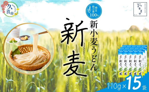 【期間限定8月～12月まで】つむぎや 新小麦うどん 110g×15袋 | 埼玉県 久喜市 麺類 うどん 乾麺 めん 国産 国内産 埼玉県産 新小麦 美味しく 美味しい おいしい 地粉 安心 喉ごし こし コシ 細め  お昼 もちもち モチモチ 食感 つるつる ツルツル みずみずしさ みずみずしい 旨み うまみ 香り 素朴 手軽 便利  風味 豊か 贈り物 自然 契約栽培 農林61号 幻 希少 1471203 - 埼玉県久喜市