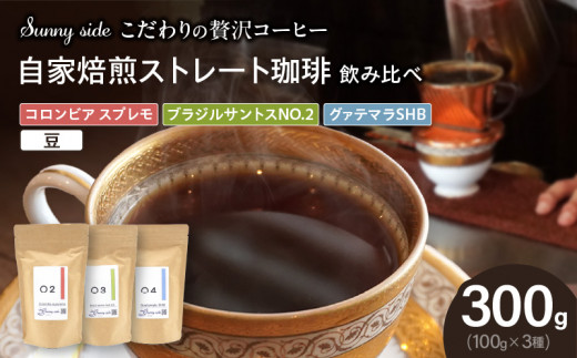 【こだわりの贅沢コーヒー】「Sunny side」の自家焙煎珈琲ストレート珈琲飲み比べセット（300g）（豆のまま）