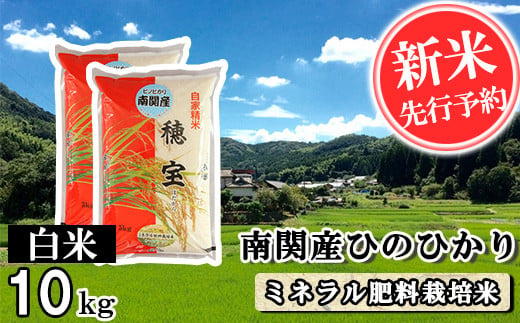 【令和6年産】南関産ひのひかり(ミネラル肥料栽培米) 白米 10kg 精米 熊本県 南関町産 単一原料米 ヒノヒカリ 産地直送 コメ お米 ごはん