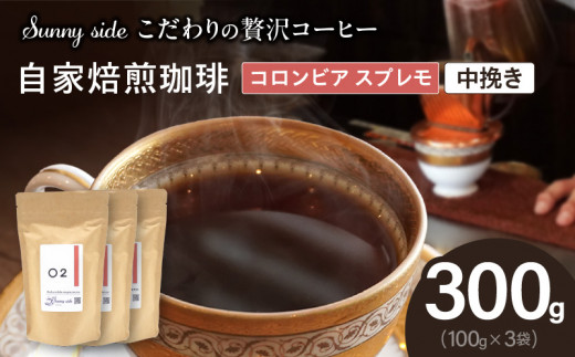 【こだわりの贅沢コーヒー】「Sunny side」の自家焙煎珈琲コロンビア スプレモ（300g）（中挽き）