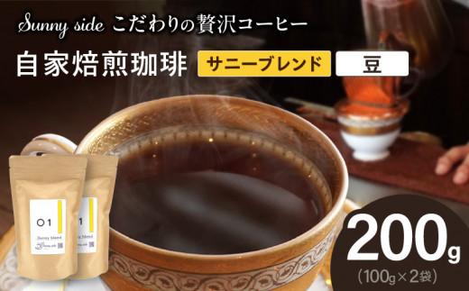 【こだわりの贅沢コーヒー】「Sunny side」の自家焙煎珈琲サニーブレンド（200g）（豆のまま）