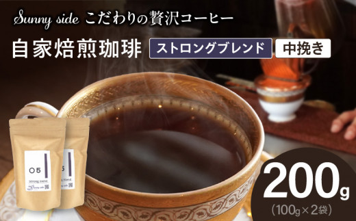 【こだわりの贅沢コーヒー】「Sunny side」の自家焙煎珈琲ストロングブレンド（200g）（中挽き）