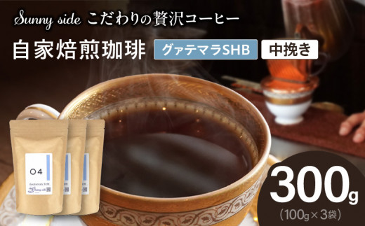 【こだわりの贅沢コーヒー】「Sunny side」の自家焙煎珈琲グァテマラＳＨＢ（300g）（中挽き）