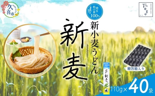 【期間限定8月～12月まで】贈答箱入り つむぎや 新小麦うどん 110g×40袋 | 埼玉県 久喜市 麺類 うどん 乾麺 めん 国産 国内産 埼玉県産 新小麦 美味しく 美味しい おいしい 地粉 安心 喉ごし こし コシ 細め  もちもち モチモチ 食感 つるつる ツルツル みずみずしさ みずみずしい 旨み うまみ 香り 素朴 手軽 便利  風味 豊か 贈り物 自然 契約栽培 農林61号 幻 希少 1471201 - 埼玉県久喜市